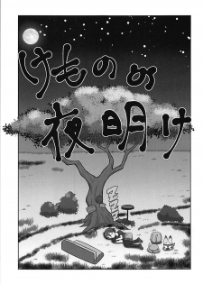 (C93) [WishDou (Nantomo Anison)] Kemono no Yoake (Kemono Friends) - page 2