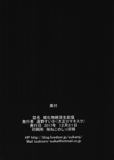 (C93) [Taishou Romanesque (Toono Suika)] Shiro Bakemono Zecchou Namahaishin (Fate/Grand Order) - page 21