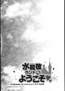 (C93) [Alice no Takarabako (Mizuryu Kei)] Oideyo! Mizuryu Kei Land the 6.5 Bangaihen - Kazoku to Sukebe na Theme Park! - page 4