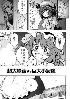 (C93) [106m (Kuro Oolong)] Mega Sakuya vs Giant Koakuma (Touhou Project) [Chinese] [endlesslocus个人汉化] - page 3