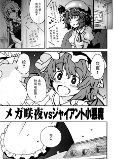 (C93) [106m (Kuro Oolong)] Mega Sakuya vs Giant Koakuma (Touhou Project) [Chinese] [脸肿汉化组] - page 3