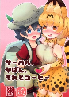 (C93) [Shirasagisou (Shirasagi UG)] Serval, Kaban, Soreto Coffee (Kemono Friends) - page 1