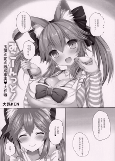 (Mimiket 38) [Taiki Ken Club! (Taiki KEN)] Mikoontto! Tamamo no Mae no Kisei Jijitsu Daisakusen (Fate/Grand Order)  [Chinese] [寂月汉化组] - page 3