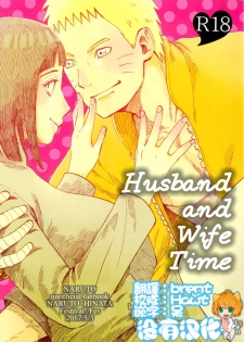 (SUPER26) [Festival! (Fes)] Fuufu no Jikan | Husband and Wife Time (Naruto) [Chinese] [沒有漢化] - page 1