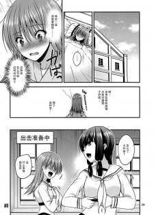 (C93) [Misaki Teishoku. (Misaki Kaho.)] Yakimochi Ooi to Renjun to (Kantai Collection -KanColle-) [Chinese] [脸肿汉化组] - page 24