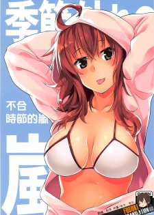 (C93) [Flicker10 (Kuronyan)] Kisetsu Hazure no Arashi (Kantai Collection -KanColle-) [Chinese] [吹雪翻譯] - page 1