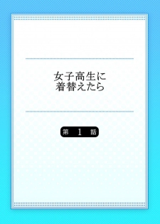 [Sasagawa Iko] Joshikousei ni Kigaetara 1 [Chinese] [有毒気漢化組] - page 3