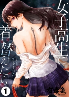[Sasagawa Iko] Joshikousei ni Kigaetara 1 [Chinese] [有毒気漢化組] - page 2