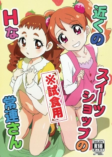 (C92) [Nanikaya (Sake)] Chikaku Sweet Shop no H na Jouren-san ※ Shishokuyou (Kirakira PreCure a la Mode) - page 1
