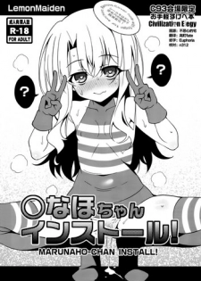 (C93) [LemonMaiden (Aoi Masami)] Marunaho-chan Install (Fate/kaleid liner Prisma Illya) [Chinese] [CE家族社]