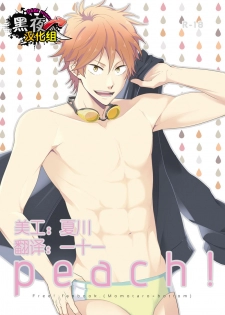 [Panda 4gou (Shima Kyousuke)] peach! (Free!) [Chinese] [黑夜汉化组] [Digital] - page 1