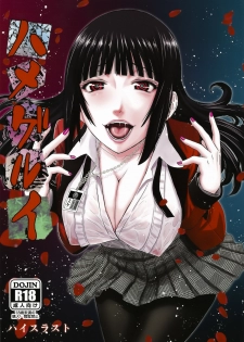 (C93) [High Thrust (Inomaru)] Hamegurui (Kakegurui) - page 1