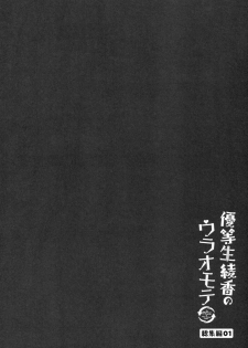 (C93) [moco chouchou (Hisama Kumako)] Yuutousei Ayaka no Uraomote Soushuuhen 01 - page 23