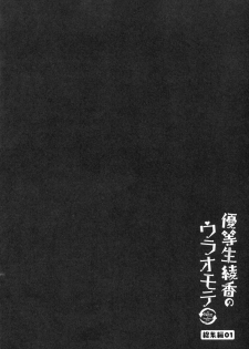 (C93) [moco chouchou (Hisama Kumako)] Yuutousei Ayaka no Uraomote Soushuuhen 01 - page 39