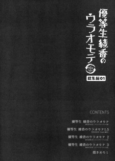 (C93) [moco chouchou (Hisama Kumako)] Yuutousei Ayaka no Uraomote Soushuuhen 01 - page 3