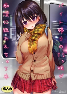 [Chuusei Mafuman (Kurimoti Tiduru)] Baitogaeri no TS kko ga Chikan ni Nerawarechau Bon [Digital] - page 1