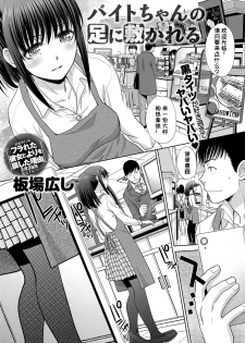[Itaba Hiroshi] Baito-chan no Ashi ni Shikareru (COMIC Anthurium 2018-02) [Chinese] [小付个人汉化] [Digital] - page 1