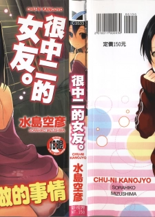 [Mizushima Sorahiko] Chuu-ni Kanojo. | 很中二的女友。 [Chinese] - page 1