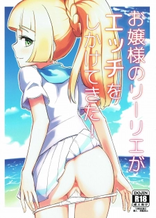 (C93) [crossray (Oomori Makoto)] Ojou-sama no Lillie ga Ecchi o Shikaketekita! (Pokémon Sun and Moon) - page 1