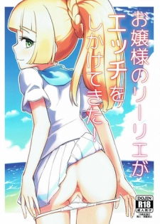 (C93) [crossray (Oomori Makoto)] Ojou-sama no Lillie ga Ecchi o Shikaketekita! (Pokémon Sun and Moon)