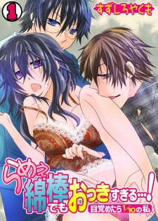 [Suzushiro Yakumo] Ramee Menbou demo Okkisugiru...! ~Mezametara 1/10 no Watashi~ (1) - page 1