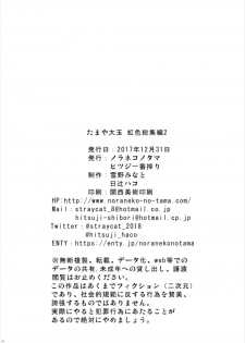 (C93) [Noraneko-no-Tama, Hitsuji Ichiban Shibori (Yukino Minato, Hitsuji Hako)] Tamaya Oodama Nijiiro Soushuuhen 2 (Various) - page 25