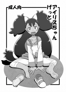 [Helldevice (nalvas)] Iris-chan Get (Pokémon) [Digital] - page 1