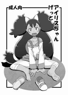 [Helldevice (nalvas)] Iris-chan Get (Pokémon) [Digital]