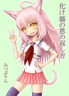 [みつぷりん] 化け猫の恩の返し方 - page 1