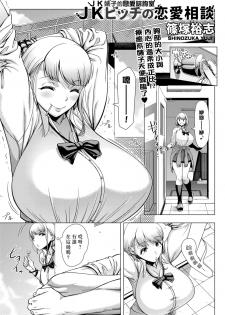 [Shinozuka Yuuji] JK Bitch no Renai Soudan (COMIC saseco Vol. 3) [Chinese] [最愛大屁屁x漢化組漢化組] [Digital] - page 3