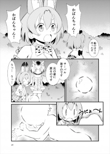 (C93) [HolyMist (Taguchi Makoto)] Tabechaou zo! Japari Onsen Hen (Kemono Friends) - page 20