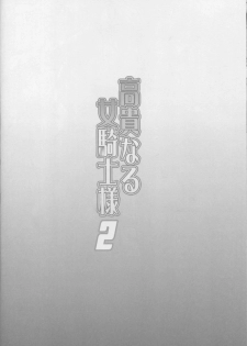 (C93) [Diogenes Club (Haikawa Hemlen)] Kouki naru Onna Kishi-sama 2 (Walkure Romanze) - page 23