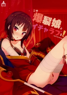 (C93) [High Tech Pen Case (Tam-U)] Kono Bakuretsu Musume to Icha Love o! (Kono Subarashii Sekai ni Syukufuku o!) - page 1
