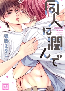 [Nekono Mariko] Doujin ni Urunde [Digital] - page 1