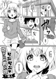 [Binto] Love Love Dakishime Otokonoko! (Gekkan Web Otoko no Ko-llection! S Vol. 19) [Chinese] [Digital] - page 1