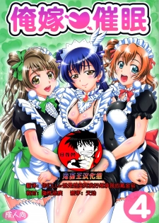 (C91) [Kuroyuki (Kakyouin Chiroru)] Ore Yome Saimin 4 (Love Live!) [Chinese] [鬼畜王汉化组] - page 1