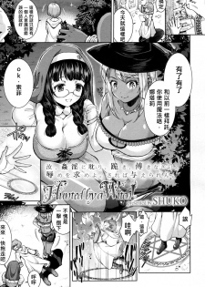 [SHUKO] Hunted by a Witch! (Girls forM Vol. 16) [Chinese] [沒有漢化] [Digital] - page 2