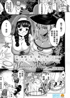 [SHUKO] Hunted by a Witch! (Girls forM Vol. 16) [Chinese] [沒有漢化] [Digital] - page 1