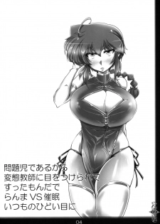 (C93) [Katamimi Buta (Kan Koromoya)] Ranma no Mama de ~Saimin Intou Hen~ (Ranma 1/2) - page 3
