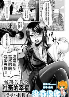 [Usubeni Sakurako] Shachiku no Shiawase | 社畜的幸福 (Girls forM Vol. 16) [Chinese] [沒有漢化] [Digital] - page 1