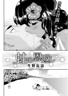 [Ushino Kandume] Kaeru no Ongaeshi (COMIC Kairakuten 2018-03) [Chinese] [無邪気漢化組] [Digital] - page 2