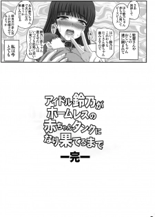 (C93) [Shiawase Kyouwakoku (Shiawase no Katachi)] Idol suzu Osamu ga homuresu no akachan tanku ni nari hateru made - page 22