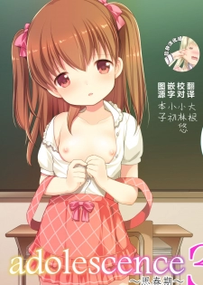 (COMITIA115) [Imomuya Honpo - Singleton (Azuma Yuki)] adolescence3 [Chinese] [脸肿汉化组] - page 1