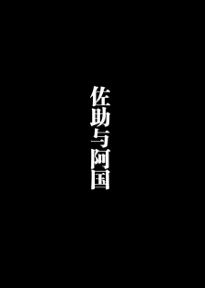 [Ponpharse] Sasuke to Okuni | 佐助与阿国 [Chinese] [笔头个人汉化] - page 7
