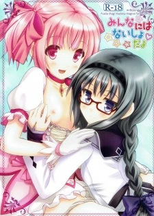(C80) [milkberry (Kisaragi Miyu)] Minna ni wa Naisho da yo (Puella Magi Madoka Magica) - page 1