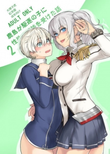 [Kouchaya (Ootsuka Kotora)] Kashima ga Kuchiku no Ko ni Seiyoku no Soudan o Uketa Hanashi 2 (Kantai Collection -KanColle-) [Digital]