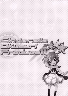 (C93) [Furaipan Daimaou (Chouchin Ankou)] Cinderella Okusuri Produce!!★★★ (THE IDOLM@STER CINDERELLA GIRLS) [Chinese] [寂月汉化组] - page 4