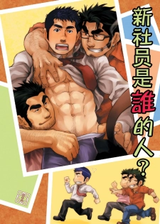 [Kasuga Kikaku (Terujirou)] Shinnyuu Shain wa Dare no Mono? | 新社员是谁的人？ [Chinese] [黑夜汉化组] [Digital] - page 2