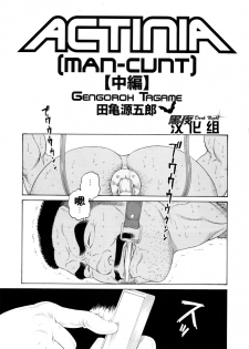 [Tagame Gengoroh] ACTINIA (MAN-CUNT) [Chinese] [黑夜汉化组] [Incomplete] - page 18