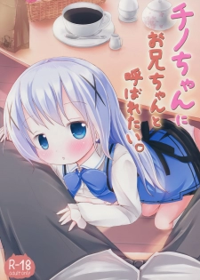 (SHT2015 Haru) [Netekuras (Lolisin)] Chino-chan ni Onii-chan to Yobaretai. (Gochuumon wa Usagi desu ka?) [Chinese] [某喵汉化] - page 2